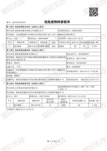 危險(xiǎn)廢物轉(zhuǎn)移聯(lián)單20231013