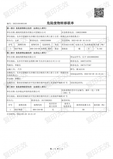 危險廢物轉(zhuǎn)移聯(lián)單20220228