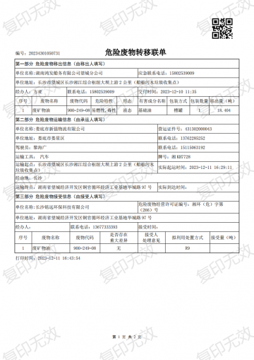 危險(xiǎn)廢物轉(zhuǎn)移聯(lián)單20231210