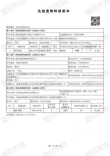 危險(xiǎn)廢物轉(zhuǎn)移聯(lián)單20240331