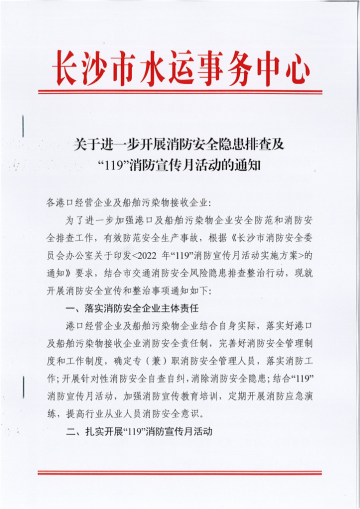 關(guān)于進一步開展消防安全隱患排查及“119”消防宣傳月活動的通知