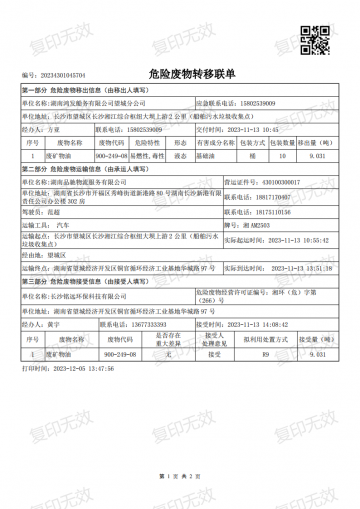 危險(xiǎn)廢物轉(zhuǎn)移聯(lián)單20231113