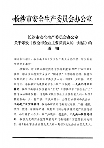 關(guān)于印發(fā)《致全市企業(yè)主要負責人的一封信》的通知202305