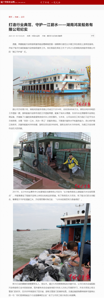 打造行業(yè)典范，守護(hù)一江碧水---《中國(guó)水運(yùn)網(wǎng)》通訊員文章