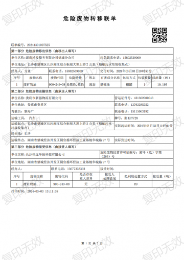 危險(xiǎn)廢物轉(zhuǎn)移聯(lián)單20240303