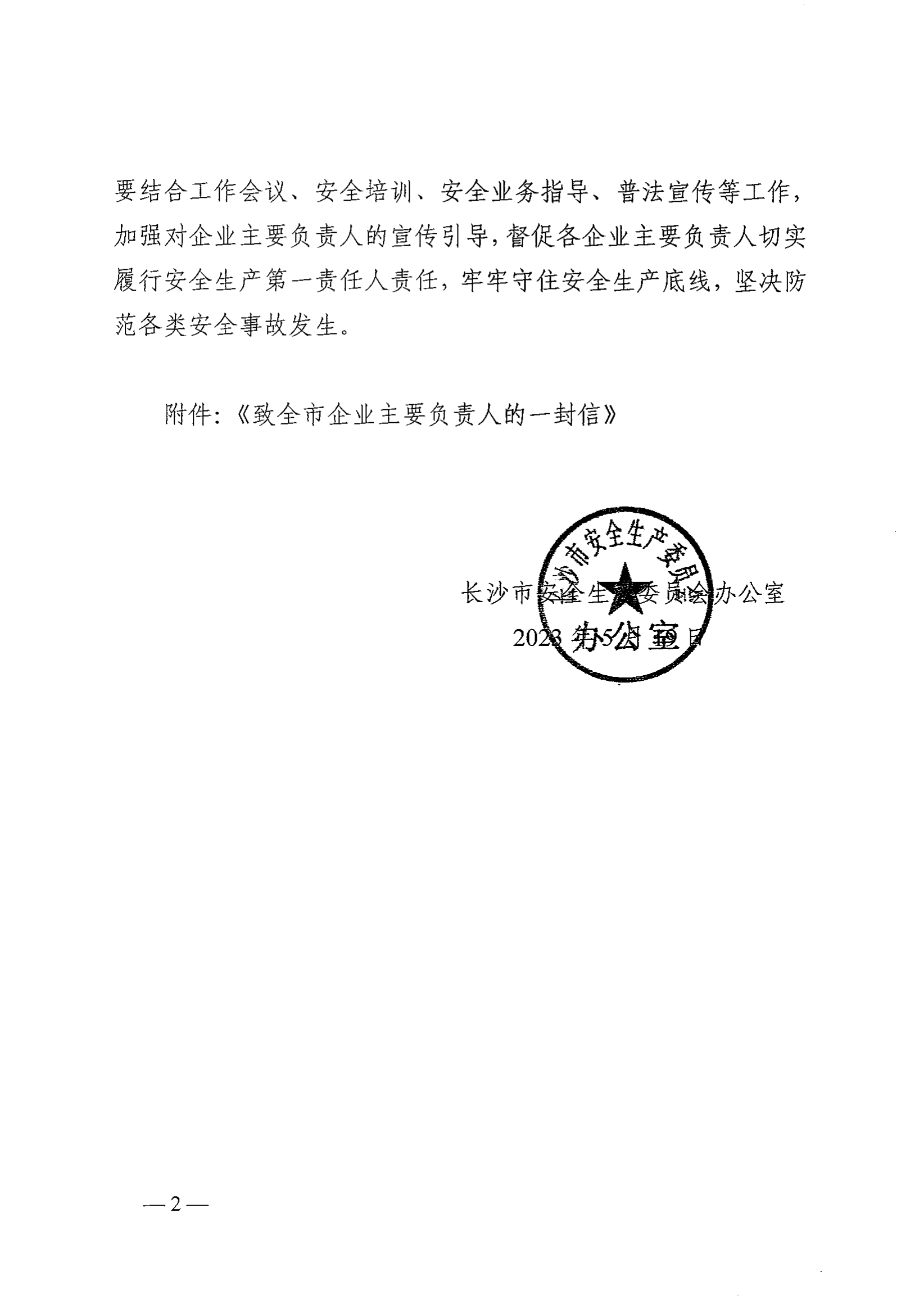 關(guān)于印發(fā)《致全市企業(yè)主要負(fù)責(zé)人的一封信》的通知_01.png